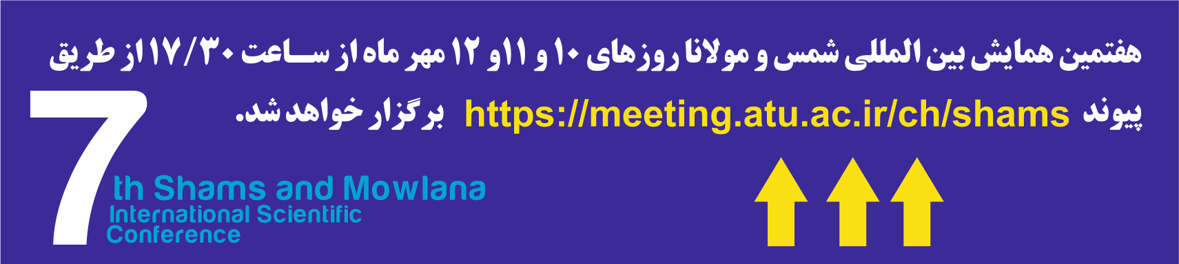 هفتمین همایش بین المللی شمس و مولانا روزهای ۱۰ و ۱۱و ۱۲ مهر ماه  برگزار خواهد شد.
