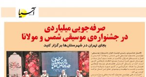 صرفه جویی میلیاردی در جشنواره ملی شمس و مولانا در خوی