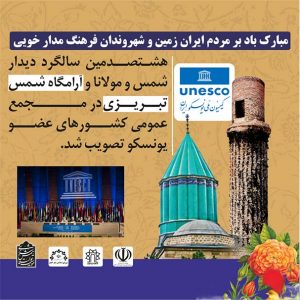 مبارکباد بر مردم ایران زمین و شهروندان فرهنگ مدار خویی