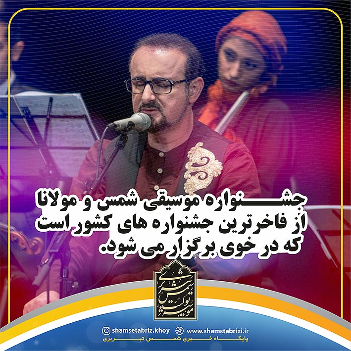 جشنواره موسیقی شمس و مولانا از فاخرترین جشنواره های کشور است که در خوی برگزار می شود.