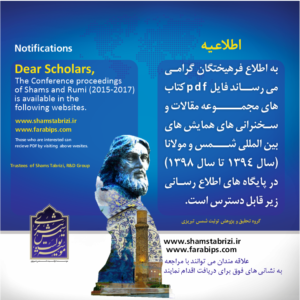 فایل pdf کتاب های مجموعه مقالات و سخنرانی های همایش های بین المللی شمس و مولانا (سال ۱۳۹۴ تا سال ۱۳۹۸)  منتشر شد.