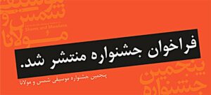 فراخوان  پنجمین جشنواره ملی شمس و مولانا (موسیقی) منتشر شد.
