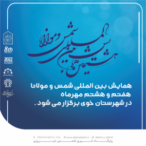 همایش بین المللی شمس و مولانا هفتم و هشتم مهرماه در شهرستان خوی برگزار می شود .