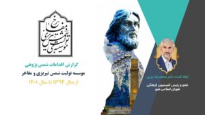 گزارش اقدامات شمس پژوهی موسسه تولیت شمس تبریزی از سال ۱۳۹۴ تا سال ۱۴۰۱