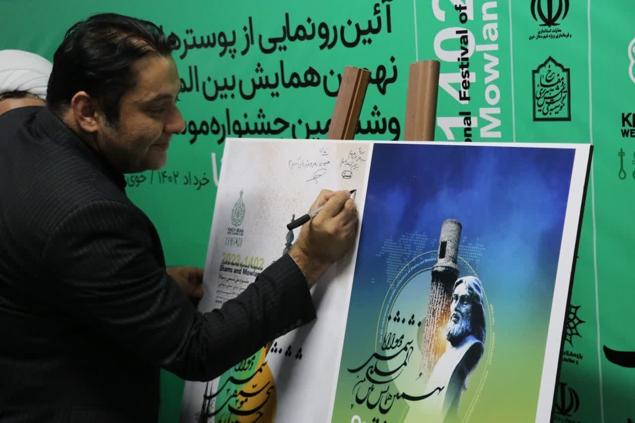 پوسترهای نهمین همایش بین المللی و ششمین جشنواره ملی شمس و مولانا رونمایی شد.