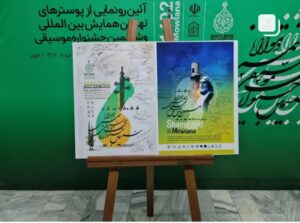فایل پوستر های نهمین همایش بین المللی و ششمین جشنواره ملی موسیقی شمس و مولانا