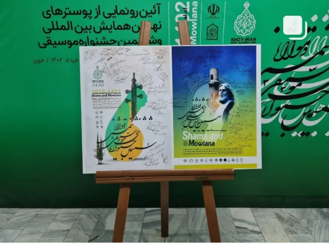 فایل پوستر های نهمین همایش بین المللی و ششمین جشنواره ملی موسیقی شمس و مولانا