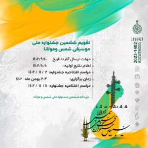 تقویم ششمسن جشنواره ملی موسیقی شمس و مولانا