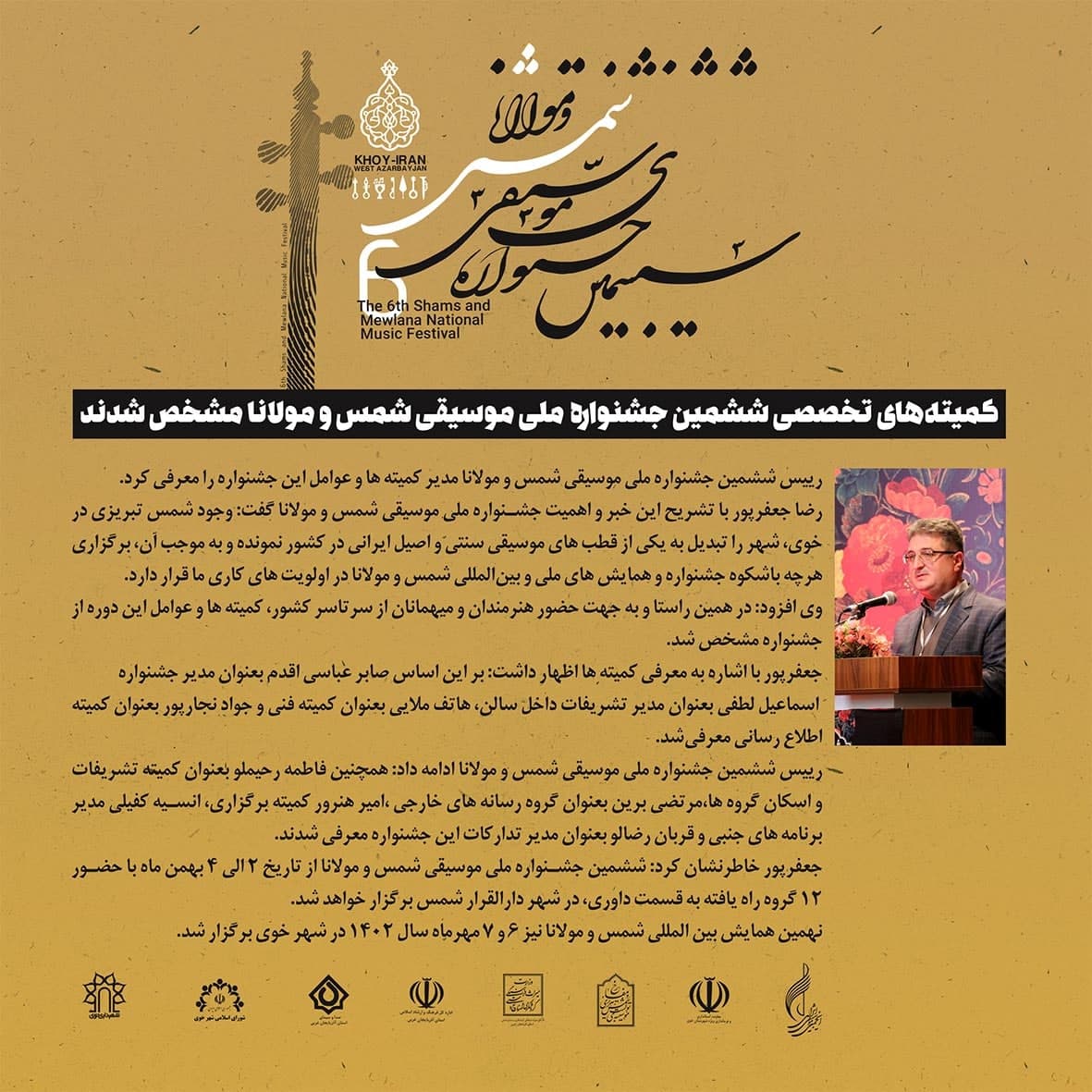 🔹کمیته‌های تخصصی ششمین جشنواره ملی موسیقی شمس و مولانا مشخص شدند.