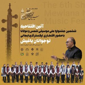 حضور گروه ارکستر آذربایجانی نوجوانان یاغیش در ششمین جشنواره ملی موسیقی شمس و مولانا