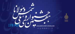 پوستر هفتمین جشنواره ملی شمس و مولانا