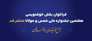 فراخوان بخش خوشنویسی (خط عرفان) هفتمین جشنواره ملی شمس و مولانا