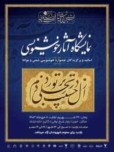 🔹نمایشگاه آثار خوشنویسی اساتید و برگزیدگان هفتمین جشنواره  ملی شمس و مولانا