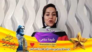 فیلم قصه گویی خانم شیدا ساعی (استان فارس/ شیراز)