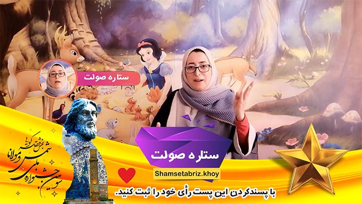 فیلم قصه گویی خانم ستاره صولت( استان آذربایجان غربی/ ارومیه)