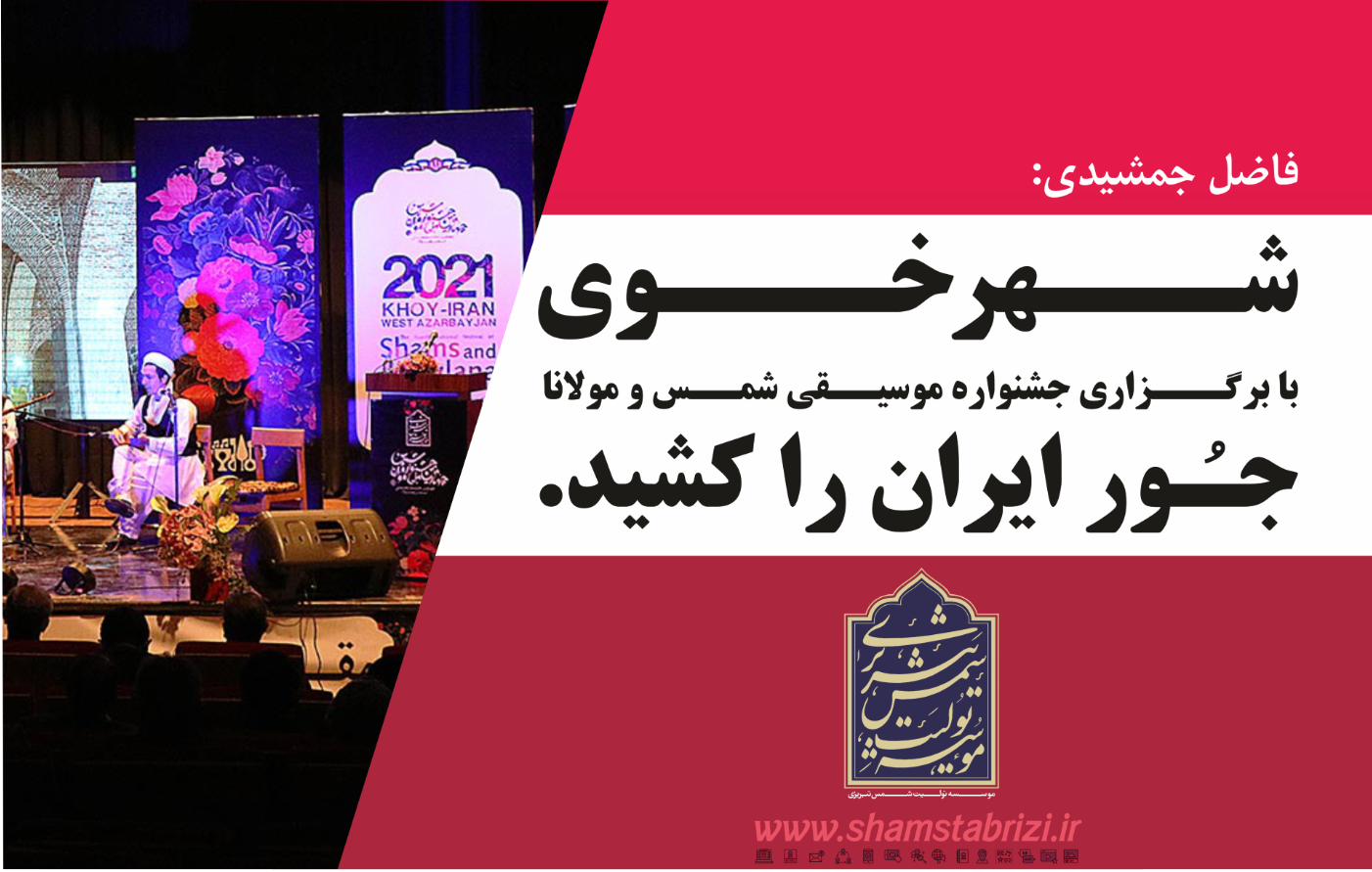 شهر خوی با برگزاری جشنواره موسیقی شمس و مولانا جـُور ایران را کشید.