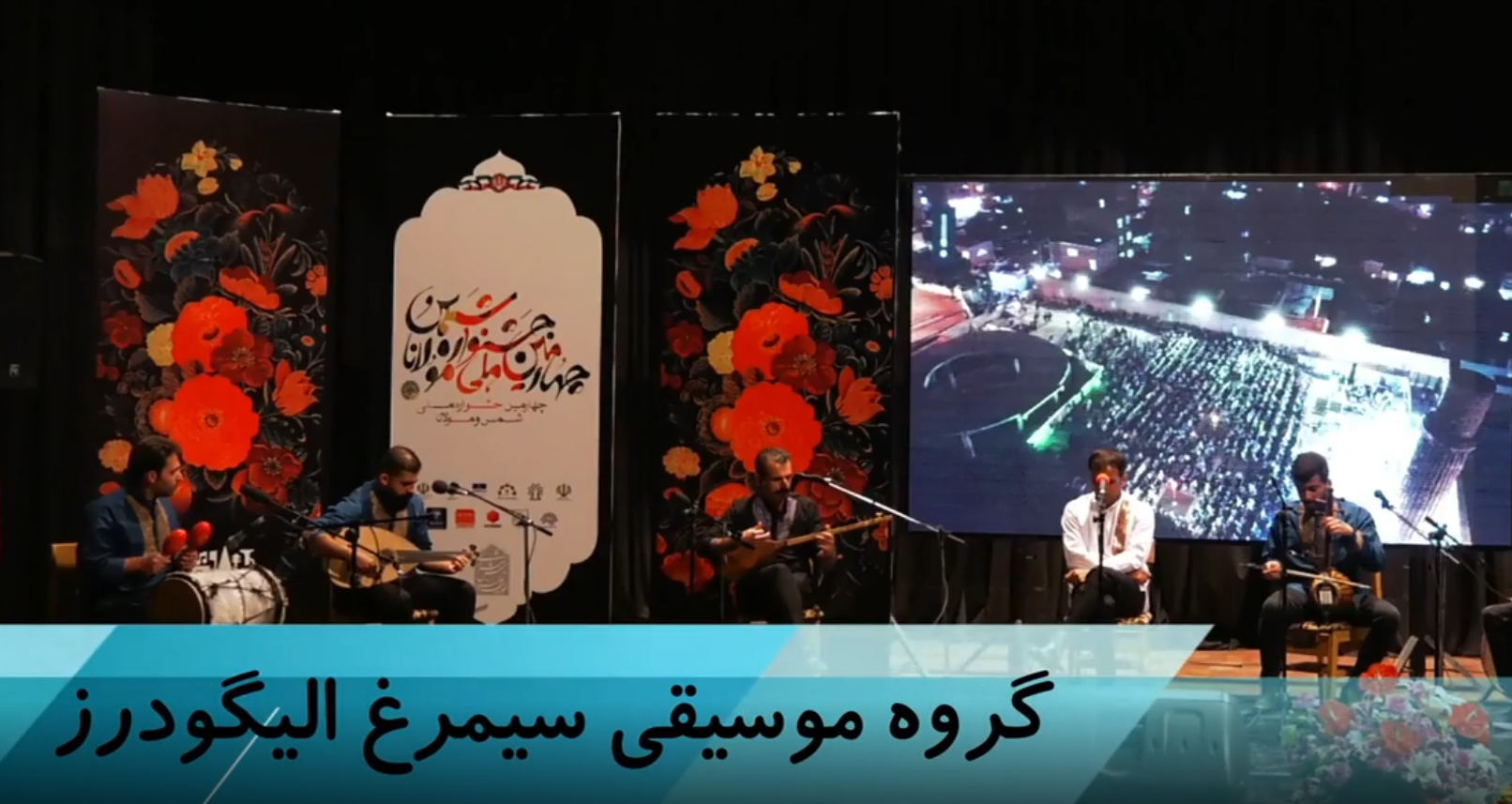 اجرای گروه موسیقی سیمرغ در جهارمین جشنواره ملی شمس و مولانا