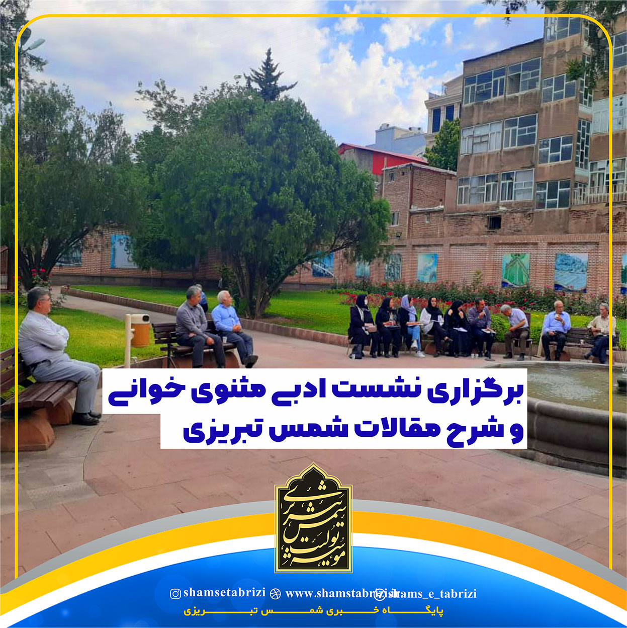 جلسه مثنوی خوانی در محوطه ساختمان شورای اسلامی شهر خوی  برگزار شد.