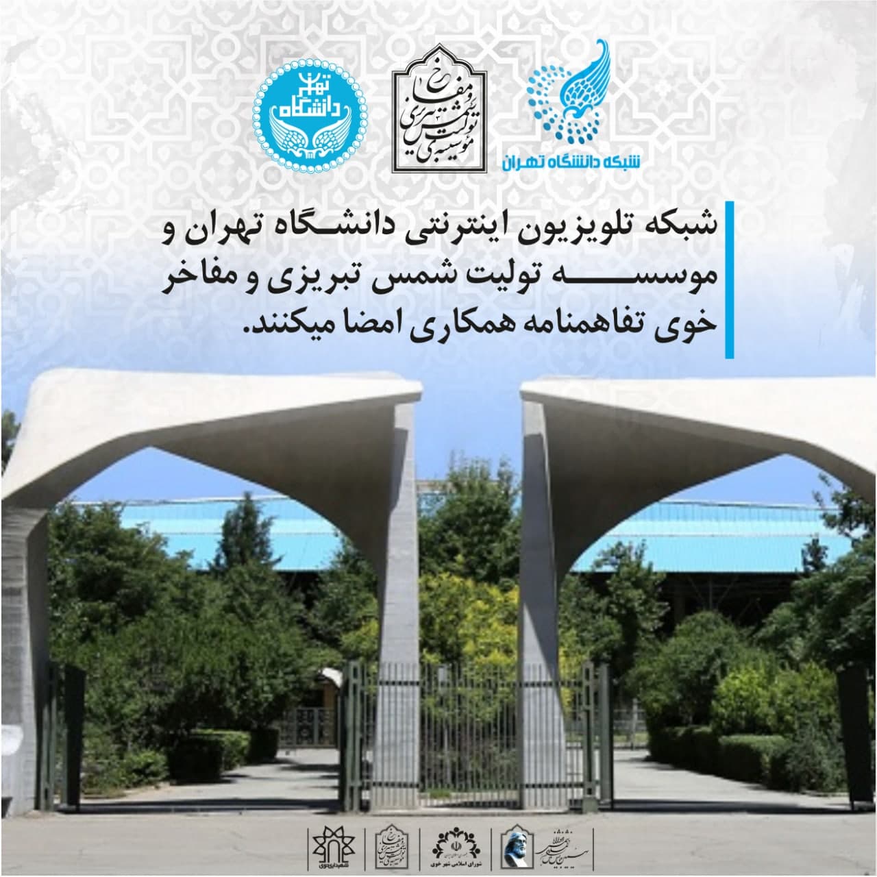 شبکه تلویزیون اینترنتی دانشگاه تهران و موسسه تولیت شمس تبریزی و مفاخر خوی تفاهمنامه همکاری امضا میکنند.