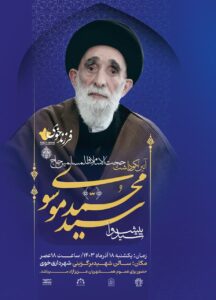 فرزند خوی //   آئین نکوداشت حضرت حجت الاسلام والمسلمین سید محمد موسوی “سید پیشوا”