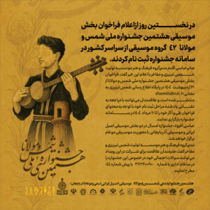 در نخستین روز ازاعلام فراخوان بخش موسیقی هشتمین جشنواره ملی شمس و مولانا   ۴۲   گروه موسیقی از سراسر کشور در سامانه جشنواره ثبت نام کردند.