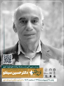فرزند خوی آئین نکوداشت دکتر حسین سیفلو