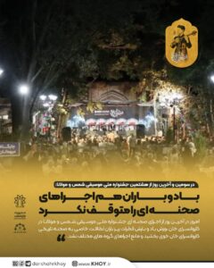 در سومین و آخرین روز از هشتمین جشنواره ملی موسیقی شمس و مولانا:  باد و باران هم اجراهای صحنه ای را متوقف نکرد