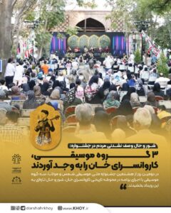 شور و حال وصف نشدنی مردم در جشنواره:  ۳ گروه موسیقی، کاروانسرای خان را به وجد آوردند