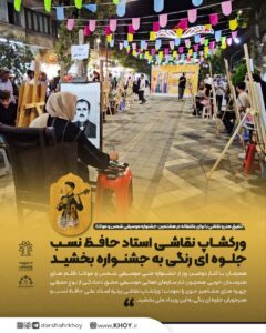 تلفیق هنر و نقاشی با نوای عاشقانه در هشتمین  جشنواره موسیقی شمس و مولانا:   ورکشاپ نقاشی حافظ نسب جلوه ای رنگی به جشنواره بخشید