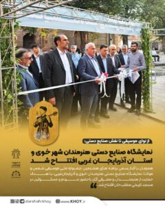 از نوای موسیقی تا نقش صنایع دستی: