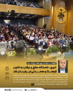 فرماندار خوی مطرح کرد:   خوی، خاستگاه عشق و عرفان، به کانون فرهنگ و همدلی ایران بدل شد