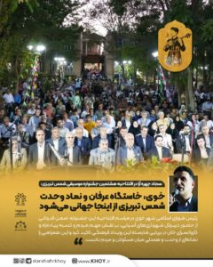 سجاد چهره‌ آرا در افتتاحیه هشتمین جشنواره موسیقی شمس تبریزی:  خوی، خاستگاه عرفان و نماد وحدت  شمس تبریزی از اینجا جهانی می‌شود