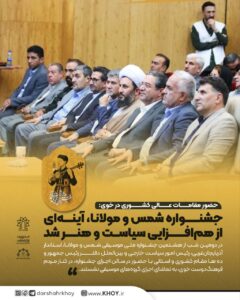 حضور مقامات عالی کشوری در خوی:   جشنواره شمس و مولانا، آینه‌ای از هم‌افزایی سیاست و هنر شد