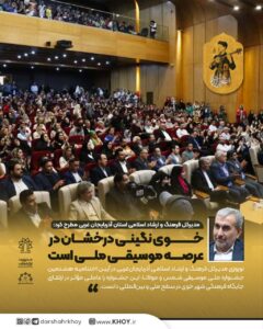 مدیرکل فرهنگ و ارشاد اسلامی استان آذربایجان غربی مطرح کرد:  خوی نگینی درخشان در عرصه موسیقی ملی است