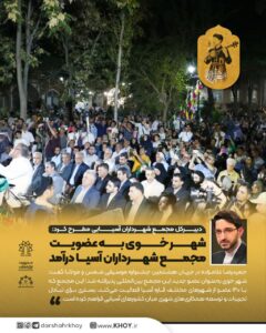 دبیرکل مجمع شهرداران آسیایی مطرح کرد:  شهر خوی به عضویت مجمع شهرداران آسیا درآمد