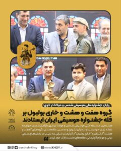 پایان جشنواره ملی موسیقی شمس و مولانا در خوی:   گروه هفت و هشت و خاری بولبول بر قله جشنواره موسیقی ایران ایستادند