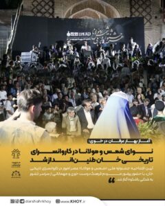 آغاز بهار عرفان در خوی:   نوای شمس و مولانا در کاروانسرای تاریخی خان طنین‌انداز شد