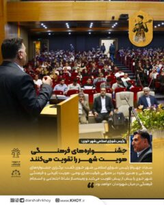 رئیس شورای اسلامی شهر خوی:  جشنواره‌های فرهنگی هویت شهر را تقویت می‌کنند