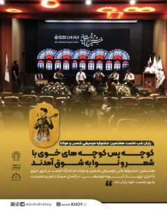 پایان شب نخست هشتمین جشنواره موسیقی شمس و مولانا:  کوچه پس کوچه های خوی با شعر و نوا به شوق آمدند