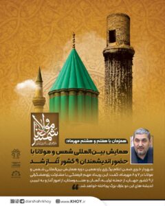 همایش بین‌المللی شمس و مولانا با حضور اندیشمندان ۹ کشور آغاز شد