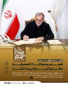📌رئیس جمهور:  شمس و مولانا؛ تا همیشه بر فراز تاریخ می‌درخشند