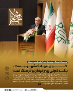 ✅وزیر میراث فرهنگی در همایش بین المللی شمس و مولانا:   خوی تنها یک شهر نیست، بلکه تجلی روح عرفان و فرهنگ است