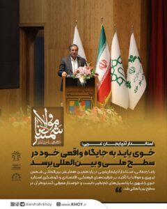 📌استاندار آذربایجان غربی:    خوی باید به جایگاه واقعی خود در سطح ملی و بین‌المللی برسد