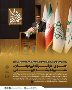 ✅سجاد چهره آرا در اختتامیه یازدهمین همایش بین‌المللی شمس و مولانا گفت :  خوی، مرکز تلاقی عرفان، هنر و اندیشه جهانی