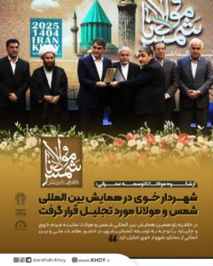 💫از شکوه مولانا تا توسعه عمرانی:  شهردار خوی در همایش بین المللی شمس و مولانا مورد تجلیل قرار گرفت