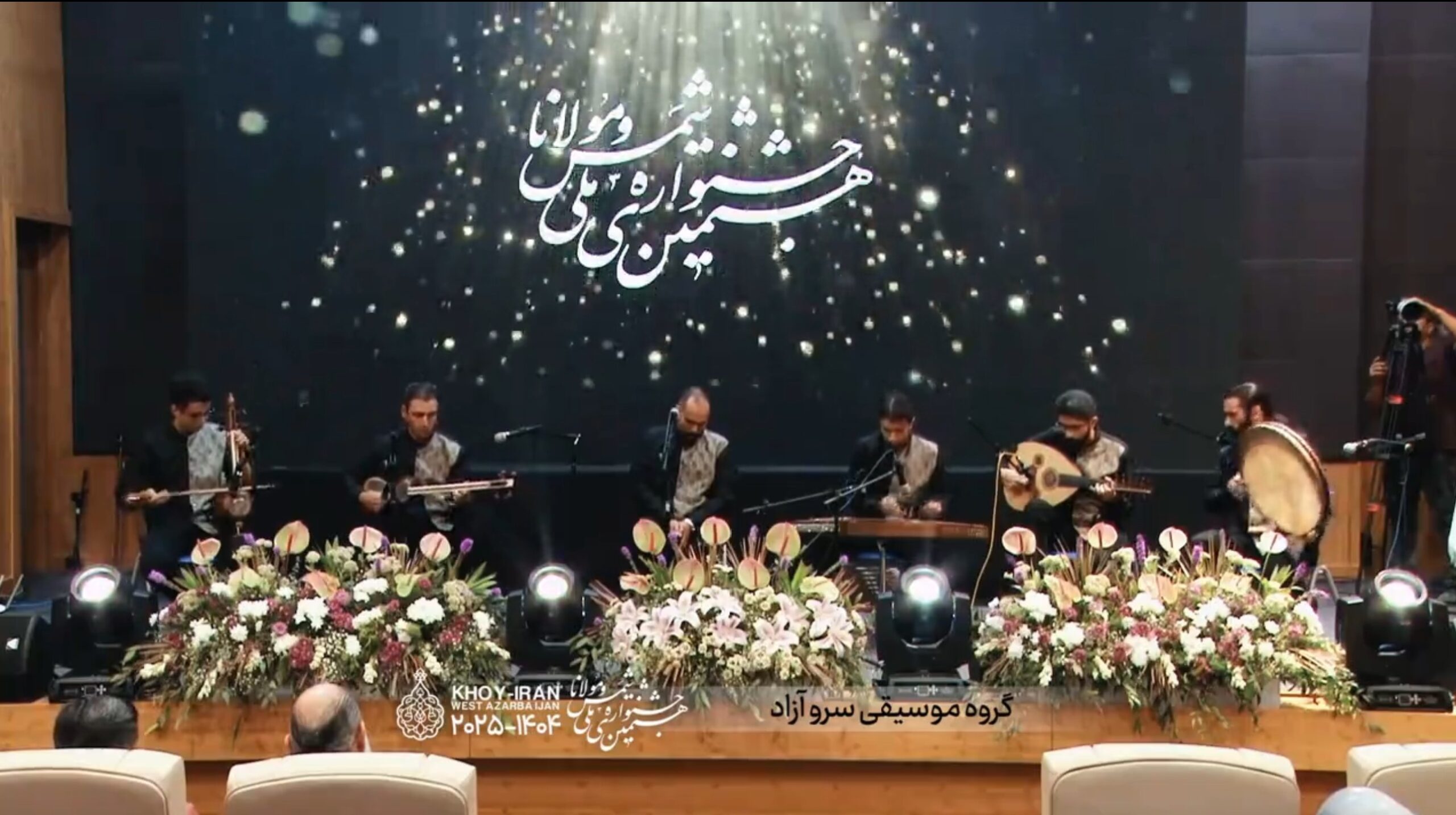 اجرای گروه موسیقی سرو آزاد