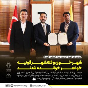 گامی در جهت جایگاه بین المللی خوی