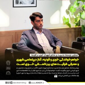 معاون توسعه مدیریت و منابع شهردار خوی در قونیه: