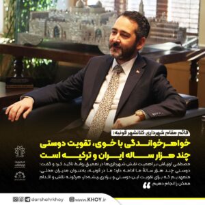 💢قائم مقام شهرداری کلانشهر قونیه: