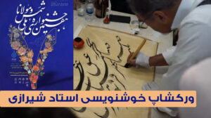ورکشاپ خوشنویسی استاد شیرازی در هفتمین جشنواره ملی شمس و مولانا